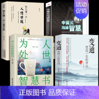 [4册]变通+为人处世+沟通+人情世故 [正版]抖音同款变通书籍受用一生的学问 为人处世智慧书 沟通类书籍成大事者生存与