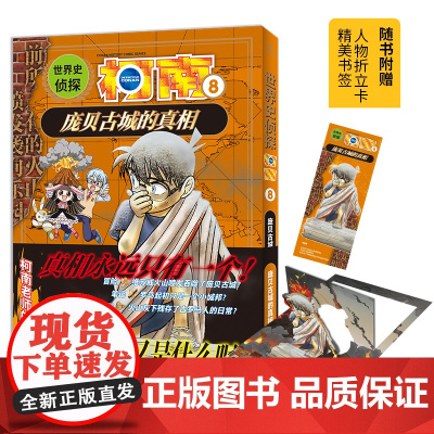 世界史侦探柯南8 庞贝古城的真相