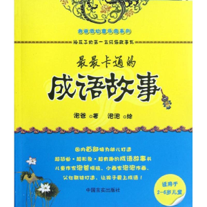 [N]最最卡通的成语故事-9787802509641