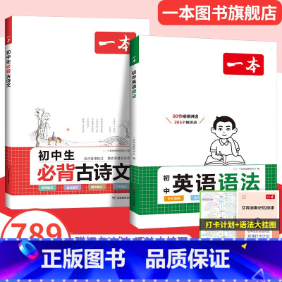 推荐❤英语语法+初中必背古诗文 初中通用 [正版]2025初中英语语法全解英语基础知识点大全七八九年级英语单词语法英语作