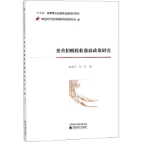 [M]慈善捐赠税收激励政策研究-9787514188233