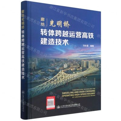 [N]廊坊光明桥转体跨越运营高铁建造技术(精)-9787114184383