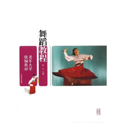 醉染图书舞蹈教程97875328710