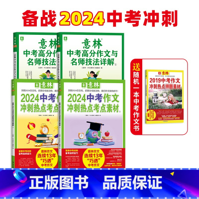 23意林中考高分作文①②+2024中考作文冲刺1+2 初中通用 [正版]意林 意林2024中考作文冲刺热点考点素材1/2