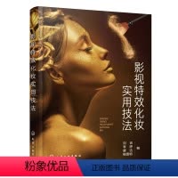 [正版]图书影视 化妆实用技法刘吉、李婷、唐洁、杨雪明 编9787122411082