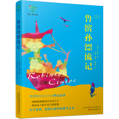 正版新书]悦成长青少年文库鲁滨逊漂流记(英)丹尼尔.笛福97875