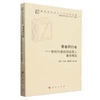 [N]青春同行者--新时代高校班级育人案例精选/高校思想政治工作研究文库-9787010262451