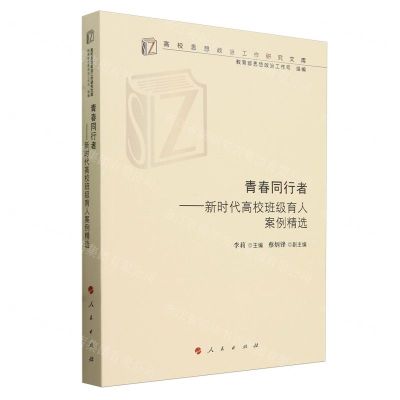 [N]青春同行者--新时代高校班级育人案例精选/高校思想政治工作研究文库-9787010262451