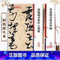 [正版]共2本 张瑞图书法合集 草书饮八仙歌后赤壁赋繁体旁注毛笔书法练字帖古贴彩色放大本中国著名碑帖孙宝文上海辞书出版