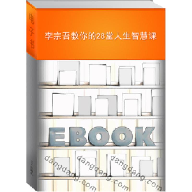 正版新书]李宗吾传授的28堂生存智慧课宇琦9787505728523