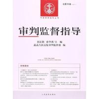 正版新书]审判监督指导景汉朝,孙华璞 主编;最高人民法院审判监