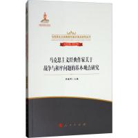 正版新书]马克思主义经典作家关于战争与和平问题的基本观点研究