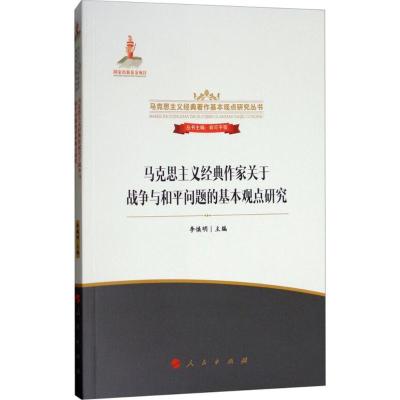 正版新书]马克思主义经典作家关于战争与和平问题的基本观点研究