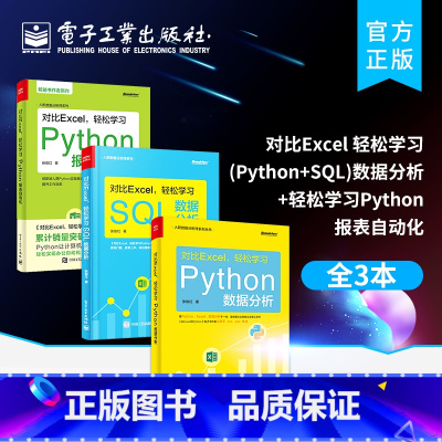 [正版]全3本对比Excel 轻松学习 Python 数据分析+轻松学习SQL数据分析+轻松学习Python报表自动化