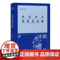 中国中古思想史长编 上海古籍出版社