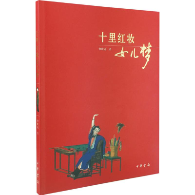 [M]十里红妆女儿梦-9787101061215