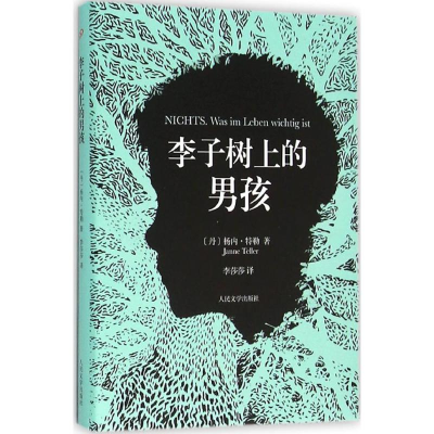 醉染图书李子树上的男孩9787020111886