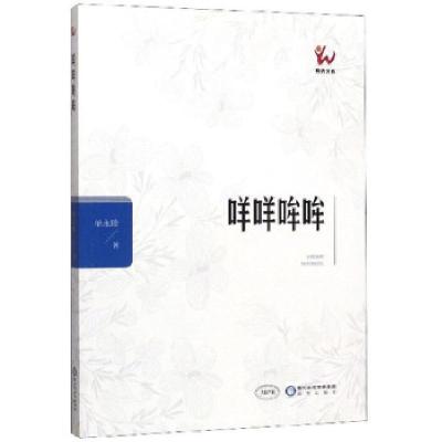 正版新书]咩咩哞哞单永珍著9787552551235