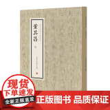 董其昌（二）·历代名家小楷珍品 9787534881916 中州古籍出版社 刘清海 赵云雁 主编 2019-0主