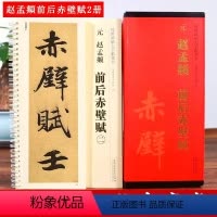 [正版]赵孟頫前后赤壁赋 传世碑帖大字临摹卡 全文2册盒装 近距离临摹字卡线圈活页 赵体行书放大毛笔书法字帖附简体注释