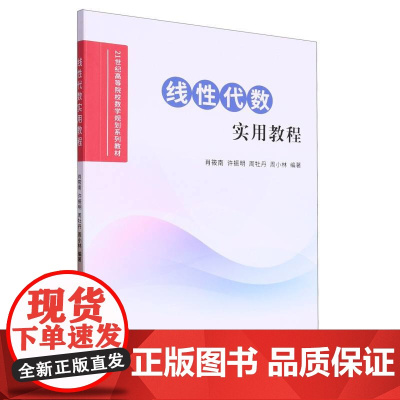 线性代数实用教程