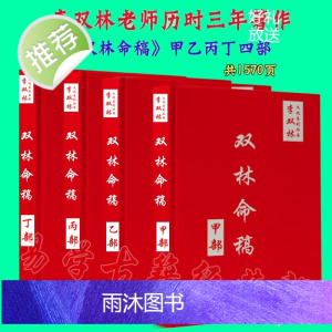 李双林《双林命稿》甲乙丙丁4本 200例真实精选案例 五行八卦十干