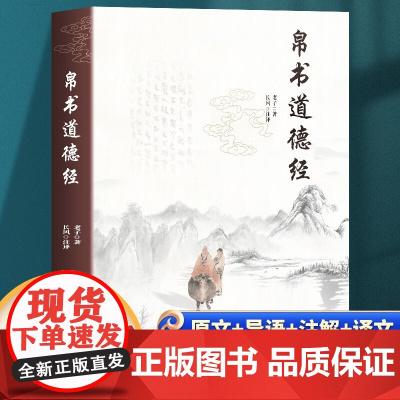 []帛书道德经正版原著老子 原文译文注释 中国国学经典哲学读物道家读本 马王堆汉墓帛书版正版原著中国古代道教文