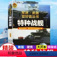 军迷武器[特种战舰]?自选2本69.8元? [正版]硬壳精装军迷武器爱好者丛书特种战舰珍藏版 少年儿童军事百科全书8-1