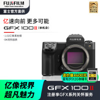 [有货]富士(FUJIFILM)GFX100 II 无反中画幅相机 微单相机 单机身1亿像素 8档五轴防抖 单机身