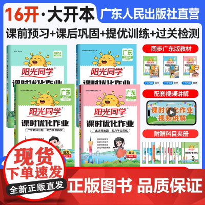 [广东专版]2025春阳光同学课时优化作业本同步练习一二三四年级五年级六年级上下册小学生语文数学英语科学人教版北师版广州