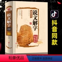 [正版]全彩珍藏说文解字许慎图解详析全注全译精彩解读中国家庭工具书古汉语常用字字典中华书局画说汉字的故事启蒙书籍