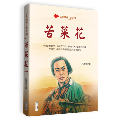 正版新书]苦菜花(百读不厌的经典故事·青少年红色读本)冯德英