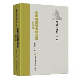 正版新书]中国封建社会经济史(两宋卷)傅筑夫9787563834167