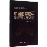 [M]中国葡萄酒中氨基甲酸乙酯的研究-9787030450142