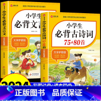 [2册]古诗词+文言文 小学通用 [正版]2024小学生必背古诗词75首十80首小学生人教版一到六年级语文文言文小学生必