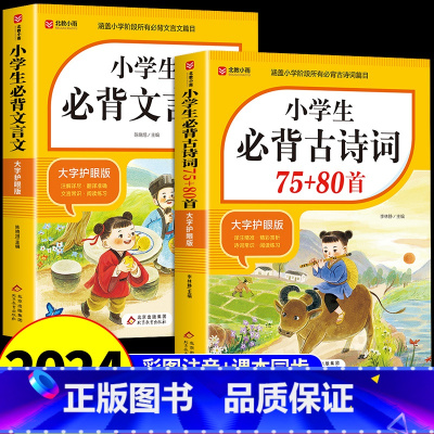 [2册]古诗词+文言文 小学通用 [正版]2024小学生必背古诗词75首十80首小学生人教版一到六年级语文文言文小学生必
