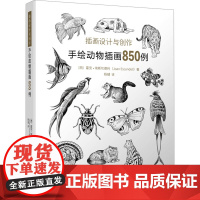 插画设计与创作 手绘动物插画850例 (西)霍安· 埃斯坎德利 著 杨键 译 美术画册 艺术 辽宁科学技术出版社