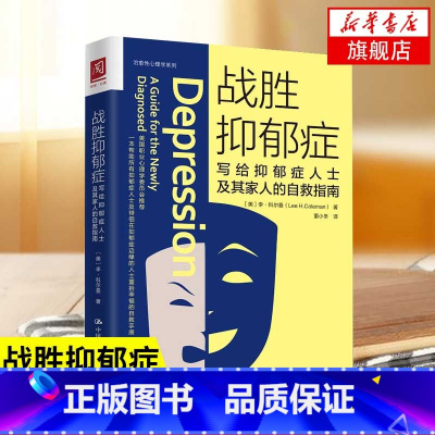 [正版]战胜抑郁症 写给抑郁症患者及其家人的自救指南 心理疏导 抑郁症自我治疗 社会科学心理学书籍 书籍凤凰书店