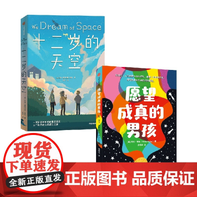 十二岁的天空+愿望成真的男孩 套装2册 7-10岁 艾琳·恩特拉德·凯利 等著 儿童文学