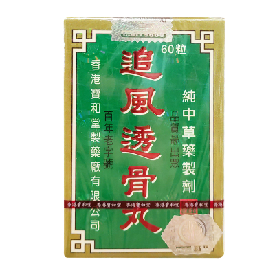 香港直邮 宝和堂追风透骨丸60粒装