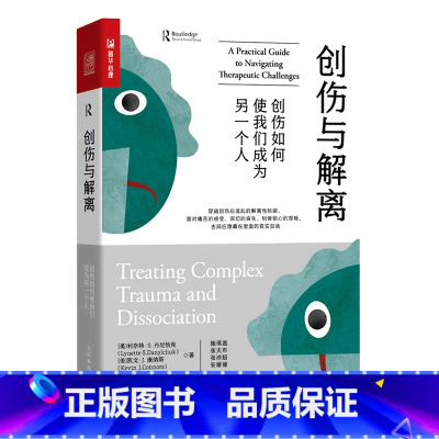创伤与解离:创伤如何使我们成为另一个人 [正版]创伤与解离:创伤如何使我们成为另一个人