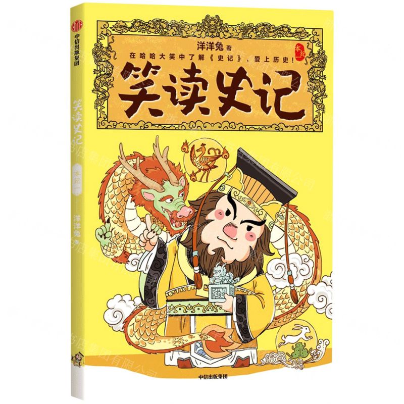 [N]笑读史记(本纪1)-9787521737882