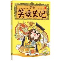 [N]笑读史记(本纪1)-9787521737882