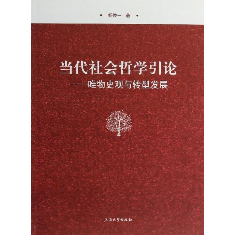 音像当代社会哲学引论杨俊一
