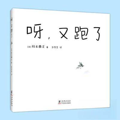 正版新书]呀,又跑了[日]铃木典丈 著;爱心树童书 出品978751