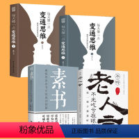 [全4册]变通思维+素书+老人言 [正版]抖音同款每天懂一点变通思维书全2册 书籍赢家是如何思考的受用一生的学问为人处世