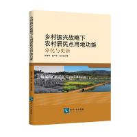 正版新书]乡村振兴战略下农村居民点用地功能:分化与更新张佰林