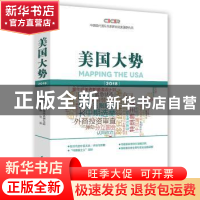 正版 美国大势:2018:2018 中国现代国际关系研究院美国研究所 时