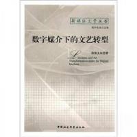 正版新书]数字媒介下的文艺转型欧阳友权 著;欧阳友权 编9787