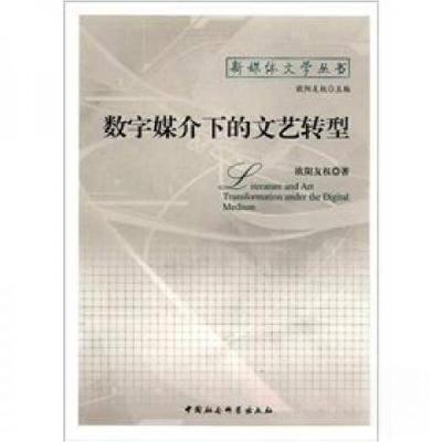 正版新书]数字媒介下的文艺转型欧阳友权 著;欧阳友权 编9787